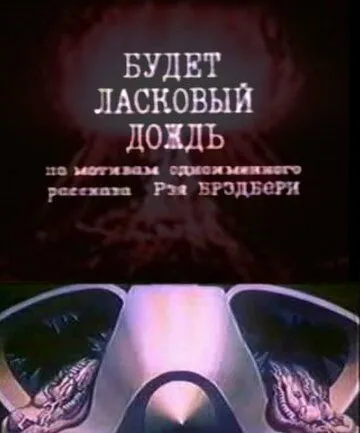 Будет ласковый дождь (1984) мультфильм скачать через торрент в хорошем качестве
