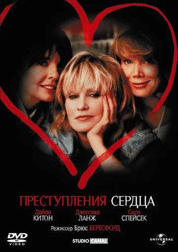 Преступления сердца / Crimes of the Heart (1986) фильм скачать через торрент в хорошем качестве