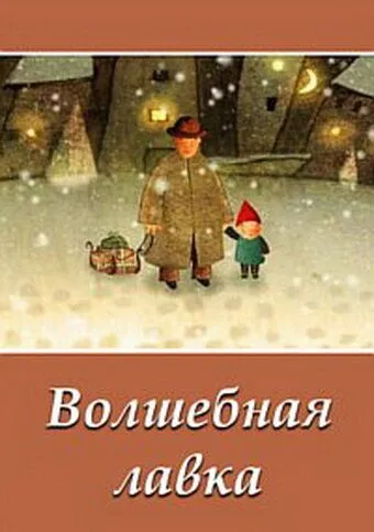 Волшебная лавка (2006) мультфильм скачать через торрент в хорошем качестве