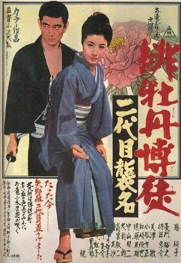 Красный Пион: Церемония второго поколения / Hibotan bakuto: Nidaime shûmei (1969) фильм скачать через торрент в хорошем качестве