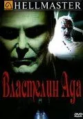 Властелин ада / Hellmaster (1992) фильм скачать через торрент в хорошем качестве
