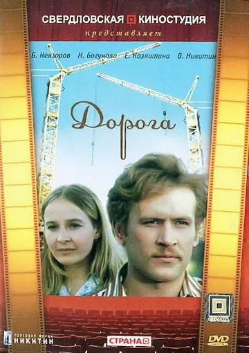 Дорога (1975) фильм скачать через торрент в хорошем качестве