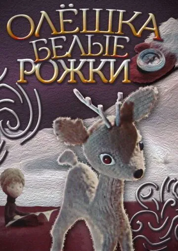 Олешка белые рожки (1974) мультфильм скачать через торрент в хорошем качестве