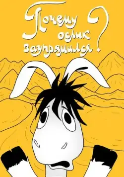 Почему ослик заупрямился? (1979) мультфильм скачать через торрент в хорошем качестве