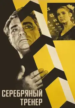 Серебряный тренер (1963) фильм скачать через торрент в хорошем качестве