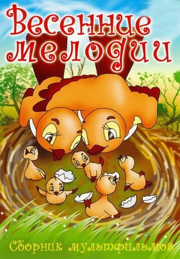 Весенние мелодии (1946) мультфильм скачать через торрент в хорошем качестве