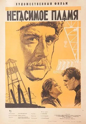 Негасимое пламя (1964) фильм скачать через торрент в хорошем качестве
