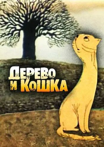 Дерево и кошка (1983) мультфильм скачать через торрент в хорошем качестве