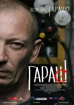 Гараш (2015) фильм скачать через торрент в хорошем качестве