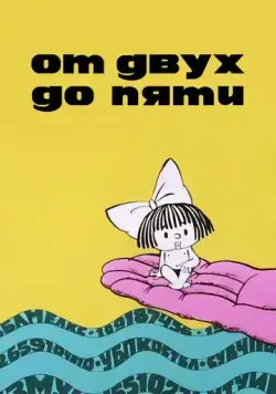 От двух до пяти (1983) мультфильм скачать через торрент в хорошем качестве