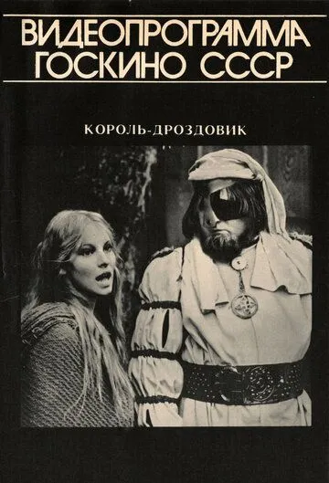 Король Дроздовик / Král Drozdia brada (1984) фильм скачать через торрент в хорошем качестве