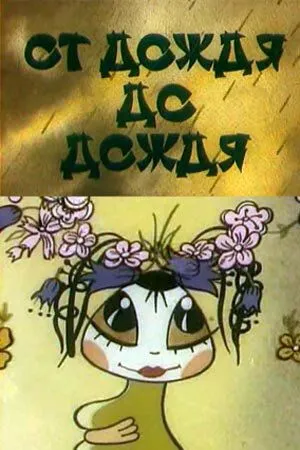 От дождя до дождя (1990) мультфильм скачать через торрент в хорошем качестве