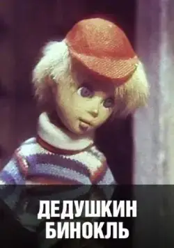 Дедушкин бинокль (1982) мультфильм скачать через торрент в хорошем качестве