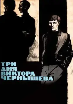 Три дня Виктора Чернышева (1967) фильм скачать через торрент в хорошем качестве