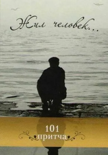 Жил человек (1968) фильм скачать через торрент в хорошем качестве