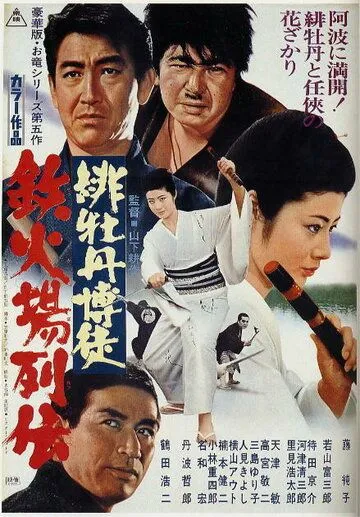 Красный Пион: Печально известный игрок / Hibotan bakuto: Tekkaba retsuden (1969) фильм скачать через торрент в хорошем качестве