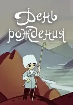 День рождения (1959) мультфильм скачать через торрент в хорошем качестве