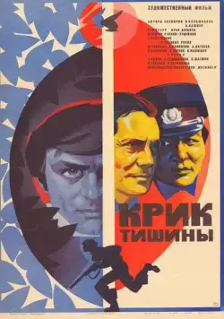 Крик тишины (1981) фильм скачать через торрент в хорошем качестве