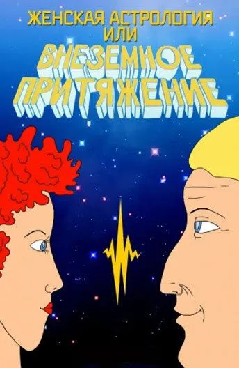 Женская астрология, или Внеземное притяжение (1991) мультфильм скачать через торрент в хорошем качестве