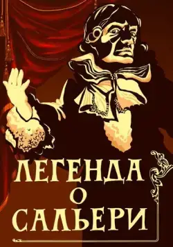 Легенда о Сальери (1986) мультфильм скачать через торрент в хорошем качестве