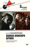 Скачать Ошибка инженера Кочина (1939) фильм через торрент на русском