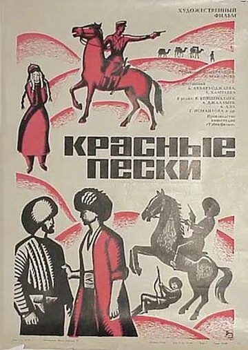 Красные пески (1968) фильм скачать через торрент в хорошем качестве