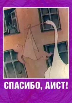 Спасибо, аист! (1978) мультфильм скачать через торрент в хорошем качестве