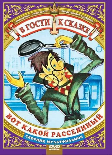 Вот какой рассеянный (1975) мультфильм скачать через торрент в хорошем качестве