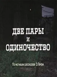 Две пары и одиночество (1985) фильм скачать через торрент в хорошем качестве