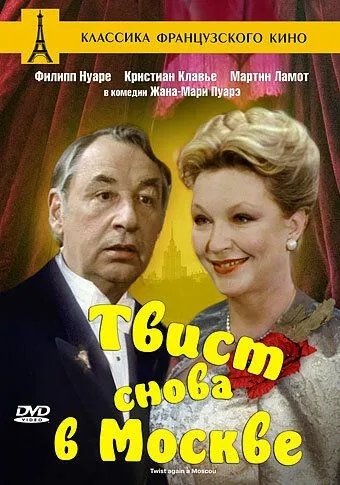 Твист снова в Москве / Twist again à Moscou (1986) фильм скачать через торрент в хорошем качестве