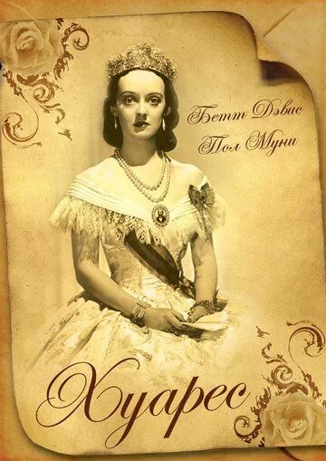 Хуарес / Juarez (1939) фильм скачать через торрент в хорошем качестве