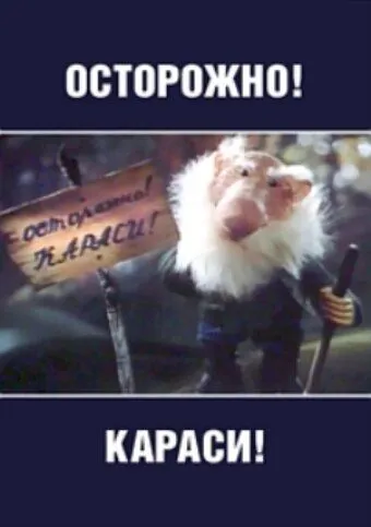 Осторожно, караси! (1987) мультфильм скачать через торрент в хорошем качестве