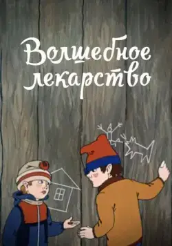 Волшебное лекарство (1982) мультфильм скачать через торрент в хорошем качестве