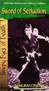 Нэмури Кёсиро 4: Меч соблазна / Nemuri Kyôshirô: Joyôken (1964) фильм скачать через торрент в хорошем качестве