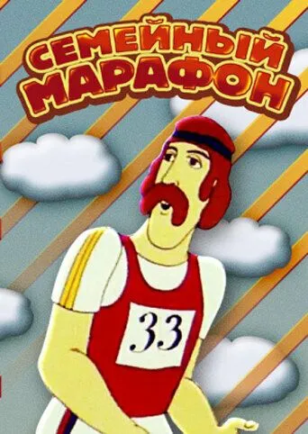 Семейный марафон (1981) мультфильм скачать через торрент в хорошем качестве