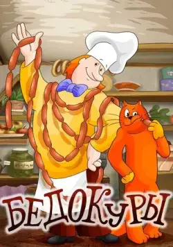 Бедокуры (1982) мультфильм скачать через торрент в хорошем качестве