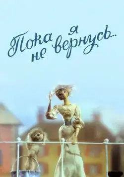 Пока я не вернусь (1987) мультфильм скачать через торрент в хорошем качестве
