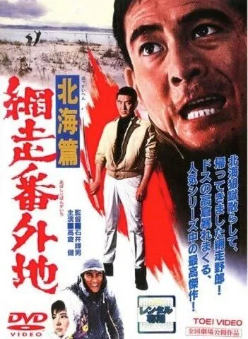 Тюрьма Абасири: История Северного побережья / Abashiri bangaichi: Hokkai hen (1965) фильм скачать через торрент в хорошем качестве