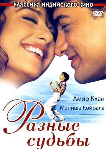 Разные судьбы / Akele Hum Akele Tum (1995) фильм скачать через торрент в хорошем качестве
