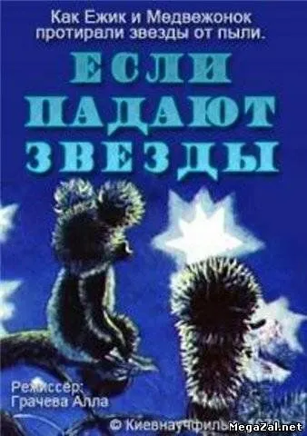 Если падают звезды (1978) мультфильм скачать через торрент в хорошем качестве