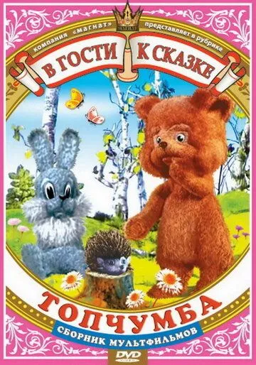 Топчумба (1980) мультфильм скачать через торрент в хорошем качестве