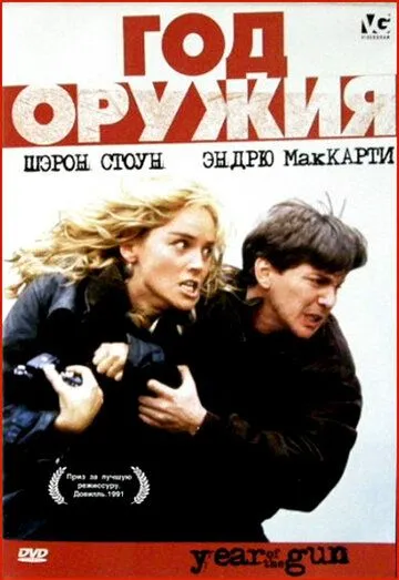 Год оружия / Year of the Gun (1991) фильм скачать через торрент в хорошем качестве