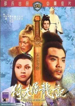 Меч небес и сабля дракона / Yi tian tu long ji (1978) фильм скачать через торрент в хорошем качестве