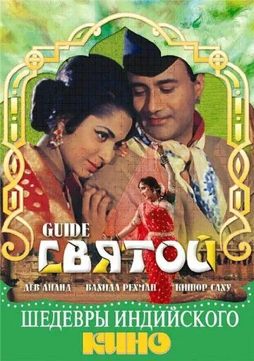 Святой / Guide (1965) фильм скачать через торрент в хорошем качестве