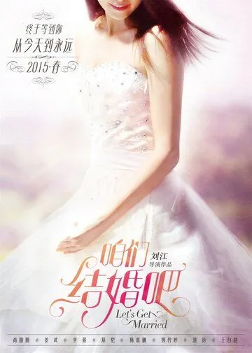 Давай поженимся / Zan men jie hun ba (2015) фильм скачать через торрент в хорошем качестве