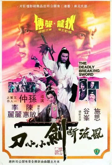 Смертельно разящий меч / Feng liu duan jian xiao xiao dao (1979) фильм скачать через торрент в хорошем качестве