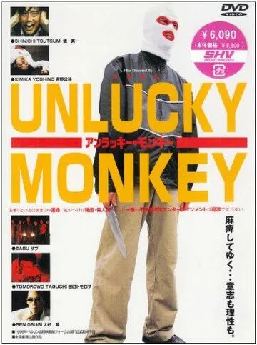 Несчастная обезьяна / Anrakkî monkî (1998) фильм скачать через торрент в хорошем качестве