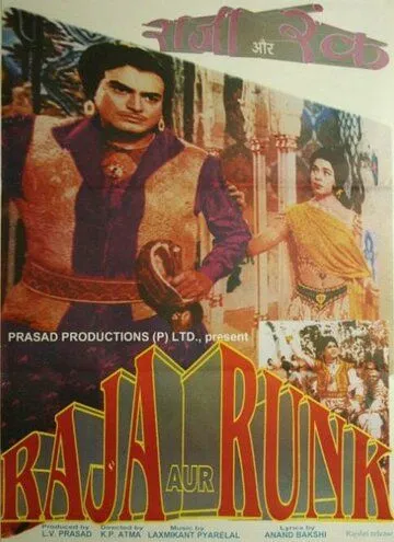 Раджа и нищий / Raja Aur Runk (1968) фильм скачать через торрент в хорошем качестве