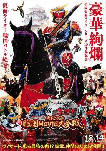 Камен Райдер: Камен Райдеры Гайм и Уизард: Роковая битва / Kamen raidâ × Kamen raidâ Gaimu & Wizâdo: Tenka wakeme no Sengoku Movie daigassen (2013) фильм скачать через торрент в хорошем качестве