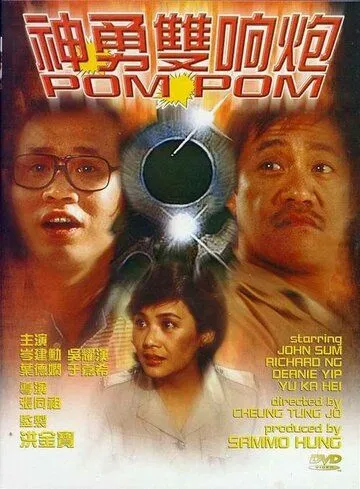 Пом Пом / San yung seung heung pau (1984) фильм скачать через торрент в хорошем качестве